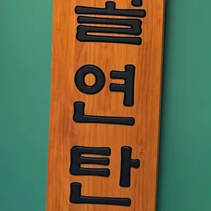 감골연탄집 사진 1