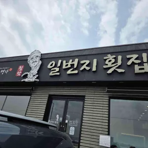 칠암 일번지횟집 대표 사진