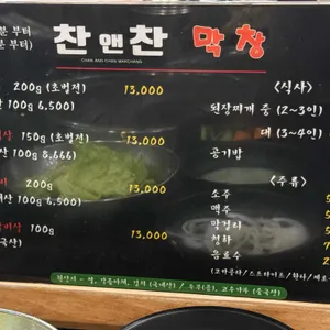 찬앤찬막창 리뷰 사진