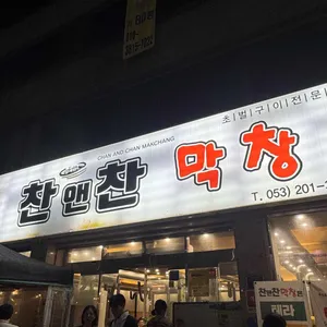 찬앤찬막창 대표 사진