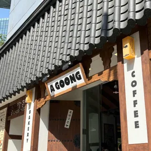 베이커리 아궁 사진 1