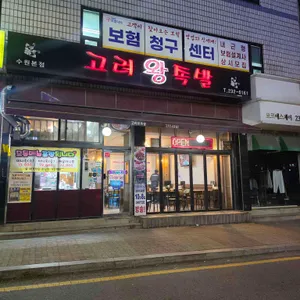 고려왕족발 사진 1