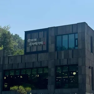 산아래 우렁쌈정식 리뷰 사진