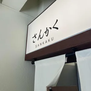 산카쿠 사진