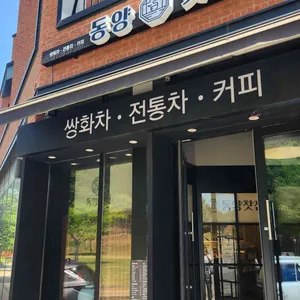 동양찻집 사진 1