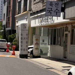 전주교동본가육전 사진