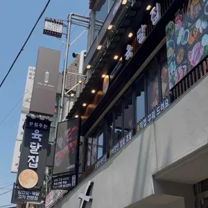 육달집 사진