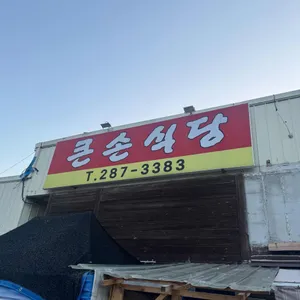 큰손식당 대표 사진