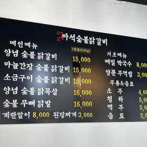 마석숯불닭갈비 리뷰 사진