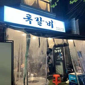 록갈비 대표 사진