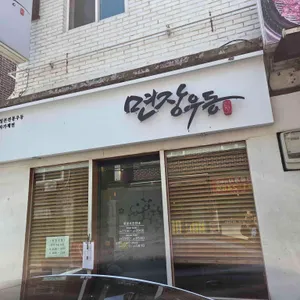 면장우동 대표 사진