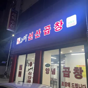 김태주선산곱창 사진 1