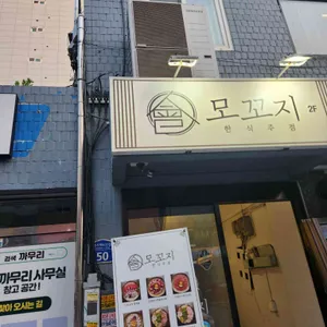 모꼬지 한식주점 사진 1