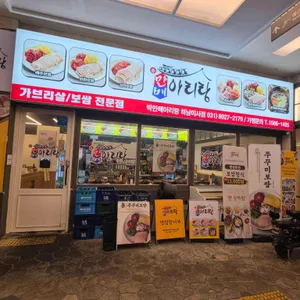 박만배아리랑보쌈 사진