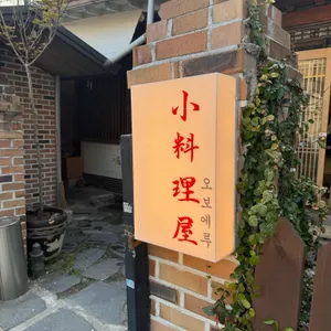 오보에루 사진
