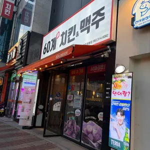 60계 치킨 사진