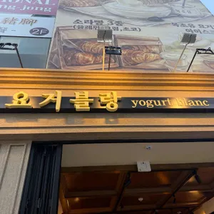 요거블랑 사진 1