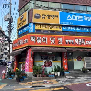 WWW.떡볶이.COM 사진