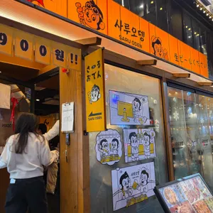 사루오뎅 사진 1