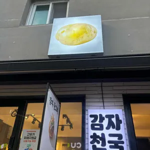 감자천국 사진 2