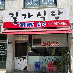 길가식당 사진