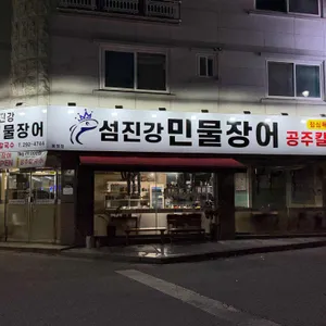 섬진강민물장어&공주칼국수 대표 사진