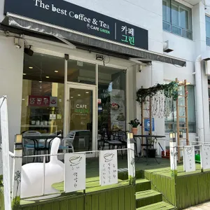 카페 그린 사진 1