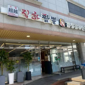 초월직화짬뽕 사진