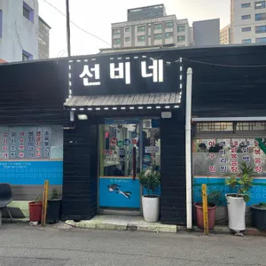 선비네 대표 사진