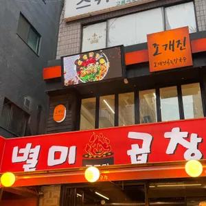 별미곱창 대표 사진