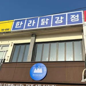 한라닭강정 사진 1