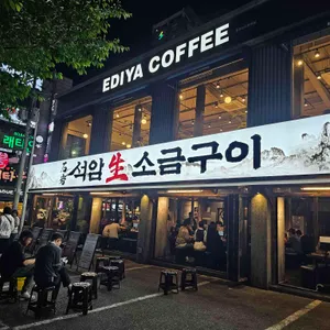 석암생소금구이 사진