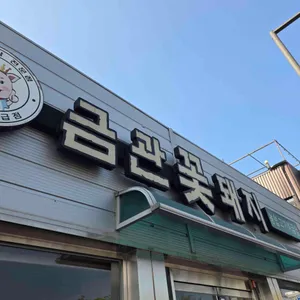 금관꽃돼지 사진 1