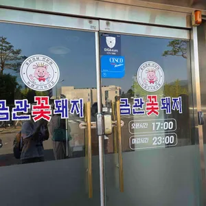 금관꽃돼지 리뷰 사진