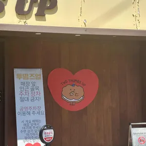 투떰즈업 리뷰 사진