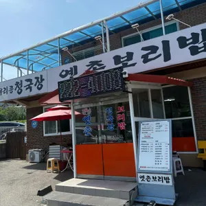 옛촌 보리밥 사진