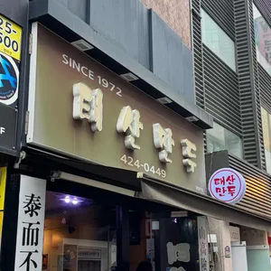 태산만두 사진 1