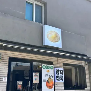 감자천국 사진 1