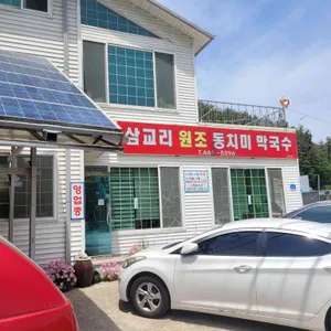 삼교리동치미막국수 리뷰 사진