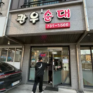 관우순대 사진