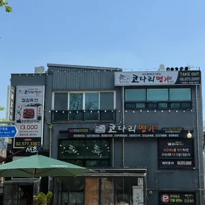 한상차림 코다리명가 대표 사진