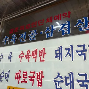 중앙돼지집 리뷰 사진