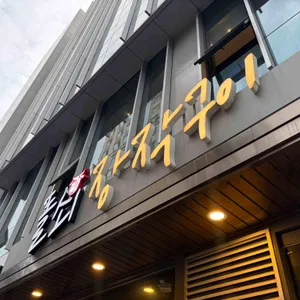 돌쇠장작구이 대표 사진