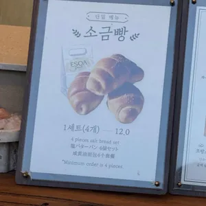 애소아 소금빵 리뷰 사진
