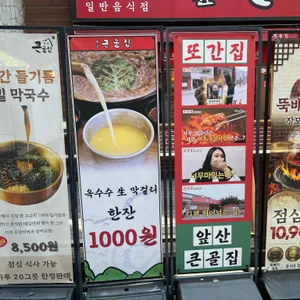 앞산 큰골집 대표 사진