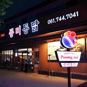 풍미통닭 사진 1