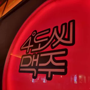 4도씨맥주 사진