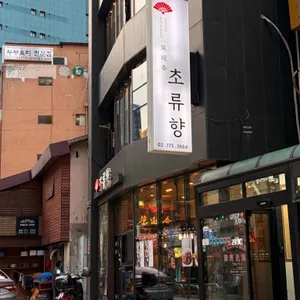 초류향 대표 사진