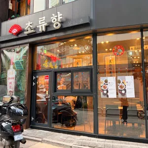 초류향 대표 사진