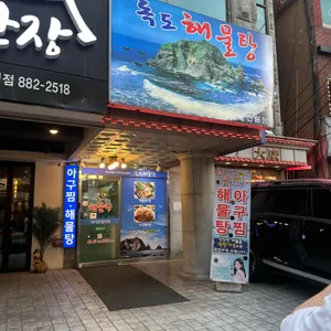 독도해물탕 사진